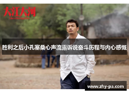 胜利之后小孔塞桑心声流露诉说奋斗历程与内心感慨