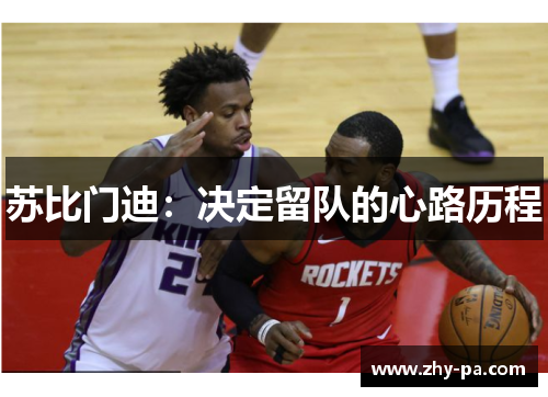 苏比门迪：决定留队的心路历程