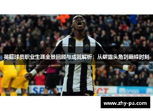 英超球员职业生涯全景回顾与成就解析：从崭露头角到巅峰时刻