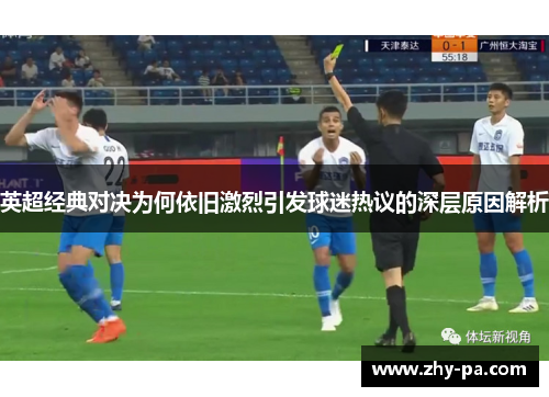 英超经典对决为何依旧激烈引发球迷热议的深层原因解析