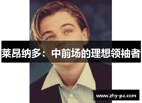 莱昂纳多：中前场的理想领袖者
