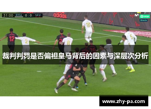 裁判判罚是否偏袒皇马背后的因素与深层次分析