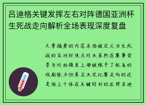吕迪格关键发挥左右对阵德国亚洲杯生死战走向解析全场表现深度复盘