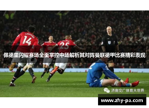 佩德里闪耀赛场全面掌控中场解析其对阵曼联德甲比赛精彩表现