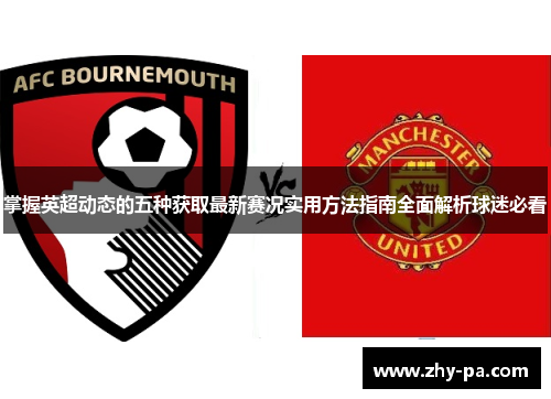 掌握英超动态的五种获取最新赛况实用方法指南全面解析球迷必看
