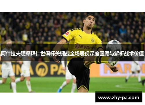 阿什拉夫硬撼拜仁世俱杯关键战全场表现深度回顾与解析战术价值