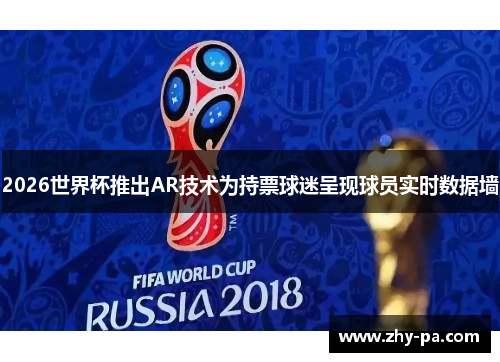 2026世界杯推出AR技术为持票球迷呈现球员实时数据墙