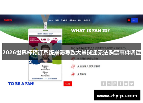 2026世界杯预订系统崩溃导致大量球迷无法购票事件调查