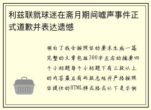 利兹联就球迷在斋月期间嘘声事件正式道歉并表达遗憾 利兹联就球迷在斋月期间嘘声事件正式道歉并表达遗憾