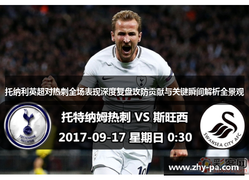 托纳利英超对热刺全场表现深度复盘攻防贡献与关键瞬间解析全景观