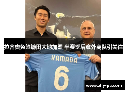 拉齐奥免签镰田大地加盟 半赛季后意外离队引关注 拉齐奥免签镰田大地加盟 半赛季后意外离队引关注
