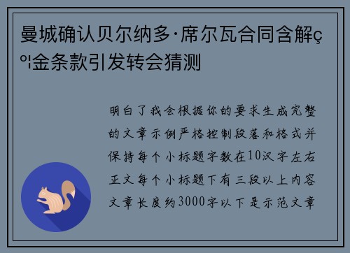 曼城确认贝尔纳多·席尔瓦合同含解约金条款引发转会猜测