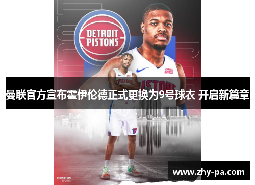 曼联官方宣布霍伊伦德正式更换为9号球衣 开启新篇章