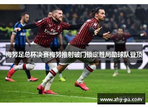 梅努足总杯决赛梅努推射破门锁定胜局助球队登顶