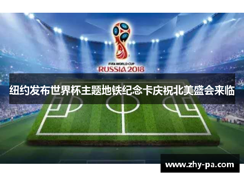 纽约发布世界杯主题地铁纪念卡庆祝北美盛会来临