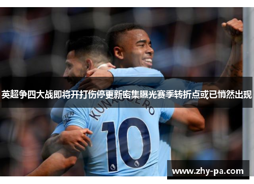 英超争四大战即将开打伤停更新密集曝光赛季转折点或已悄然出现 英超争四大战即将开打伤停更新密集曝光赛季转折点或已悄然出现
