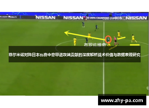 菲尔米诺对阵日本比赛中意甲进攻端贡献的深度解析战术价值与数据表现研究