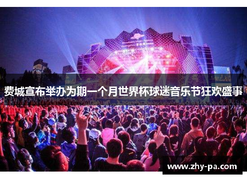 费城宣布举办为期一个月世界杯球迷音乐节狂欢盛事