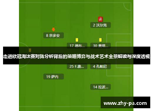 走进欧冠淘汰赛对阵分析背后的策略博弈与战术艺术全景解读与深度透视