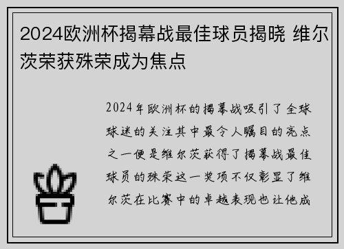 2024欧洲杯揭幕战最佳球员揭晓 维尔茨荣获殊荣成为焦点 2024欧洲杯揭幕战最佳球员揭晓 维尔茨荣获殊荣成为焦点
