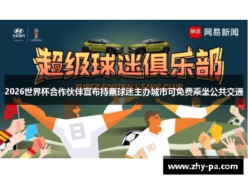 2026世界杯合作伙伴宣布持票球迷主办城市可免费乘坐公共交通 2026世界杯合作伙伴宣布持票球迷主办城市可免费乘坐公共交通