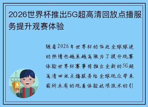 2026世界杯推出5G超高清回放点播服务提升观赛体验