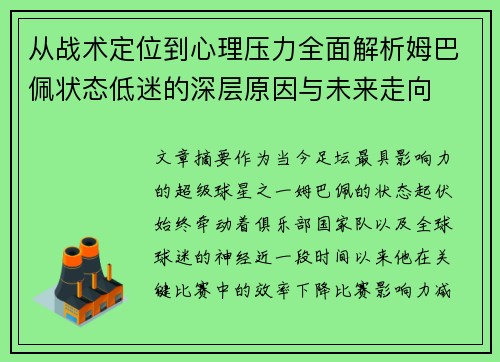 从战术定位到心理压力全面解析姆巴佩状态低迷的深层原因与未来走向 从战术定位到心理压力全面解析姆巴佩状态低迷的深层原因与未来走向