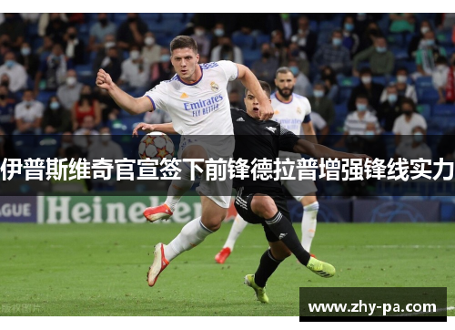 伊普斯维奇官宣签下前锋德拉普增强锋线实力