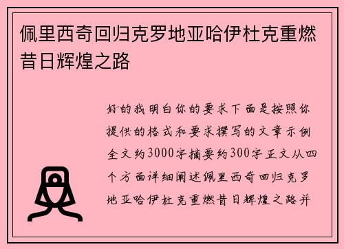 佩里西奇回归克罗地亚哈伊杜克重燃昔日辉煌之路 佩里西奇回归克罗地亚哈伊杜克重燃昔日辉煌之路