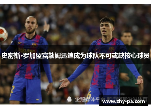 史密斯·罗加盟富勒姆迅速成为球队不可或缺核心球员