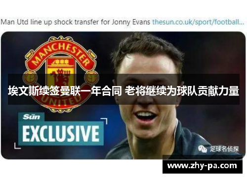 埃文斯续签曼联一年合同 老将继续为球队贡献力量