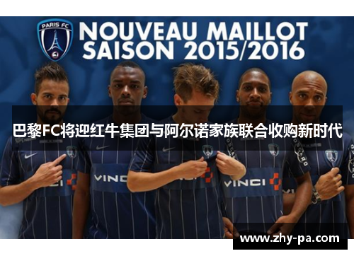 巴黎FC将迎红牛集团与阿尔诺家族联合收购新时代