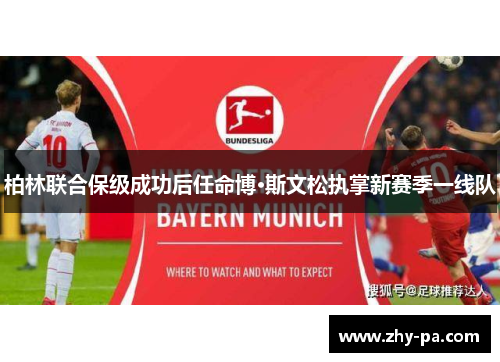 柏林联合保级成功后任命博·斯文松执掌新赛季一线队