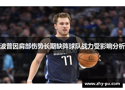 波普因肩部伤势长期缺阵球队战力受影响分析