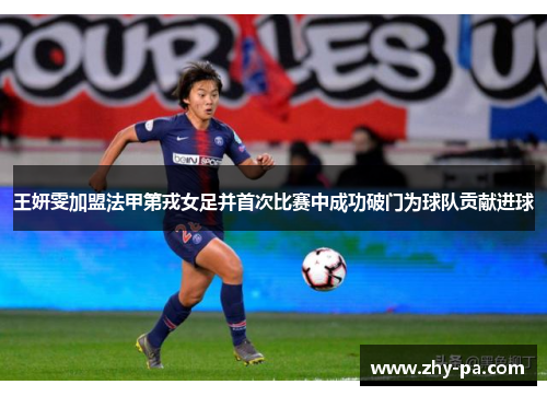 王妍雯加盟法甲第戎女足并首次比赛中成功破门为球队贡献进球