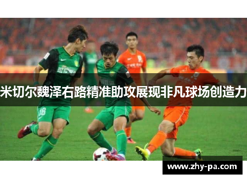 米切尔魏泽右路精准助攻展现非凡球场创造力