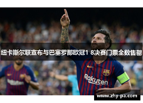 纽卡斯尔联宣布与巴塞罗那欧冠1 8决赛门票全数售罄