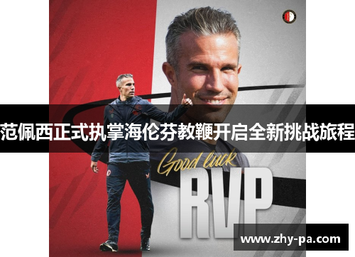 范佩西正式执掌海伦芬教鞭开启全新挑战旅程