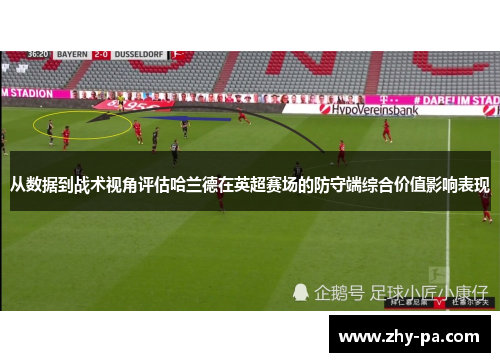 从数据到战术视角评估哈兰德在英超赛场的防守端综合价值影响表现