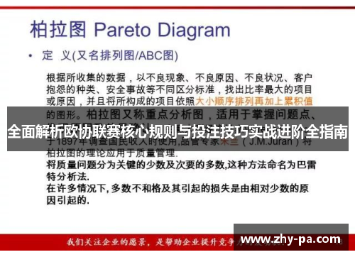 全面解析欧协联赛核心规则与投注技巧实战进阶全指南