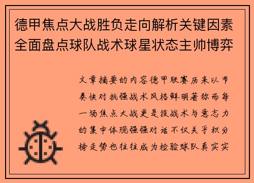 德甲焦点大战胜负走向解析关键因素全面盘点球队战术球星状态主帅博弈 德甲焦点大战胜负走向解析关键因素全面盘点球队战术球星状态主帅博弈