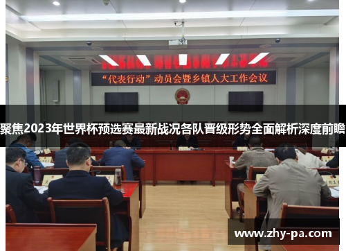 聚焦2023年世界杯预选赛最新战况各队晋级形势全面解析深度前瞻 聚焦2023年世界杯预选赛最新战况各队晋级形势全面解析深度前瞻