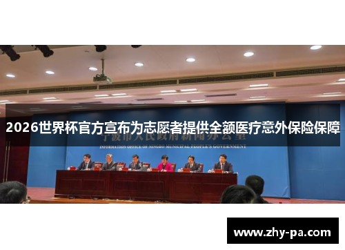 2026世界杯官方宣布为志愿者提供全额医疗意外保险保障 2026世界杯官方宣布为志愿者提供全额医疗意外保险保障