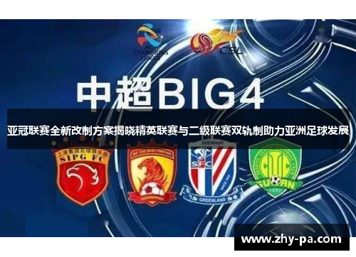 亚冠联赛全新改制方案揭晓精英联赛与二级联赛双轨制助力亚洲足球发展 亚冠联赛全新改制方案揭晓精英联赛与二级联赛双轨制助力亚洲足球发展