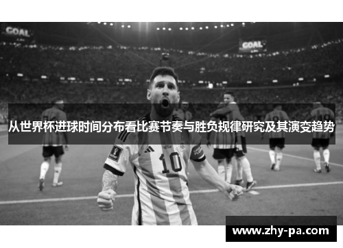 从世界杯进球时间分布看比赛节奏与胜负规律研究及其演变趋势 从世界杯进球时间分布看比赛节奏与胜负规律研究及其演变趋势