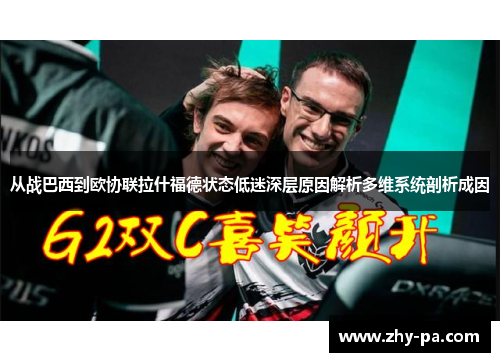 从战巴西到欧协联拉什福德状态低迷深层原因解析多维系统剖析成因 从战巴西到欧协联拉什福德状态低迷深层原因解析多维系统剖析成因