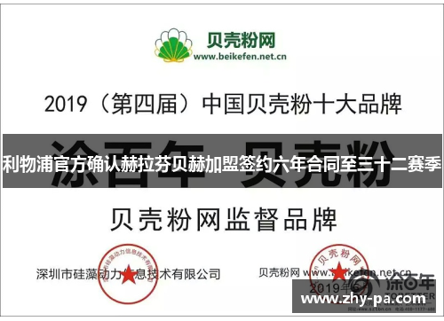 利物浦官方确认赫拉芬贝赫加盟签约六年合同至三十二赛季 利物浦官方确认赫拉芬贝赫加盟签约六年合同至三十二赛季