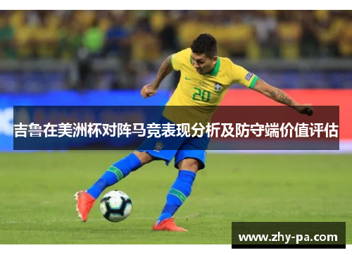 吉鲁在美洲杯对阵马竞表现分析及防守端价值评估
