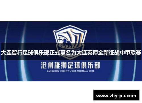 大连智行足球俱乐部正式更名为大连英博全新征战中甲联赛 大连智行足球俱乐部正式更名为大连英博全新征战中甲联赛