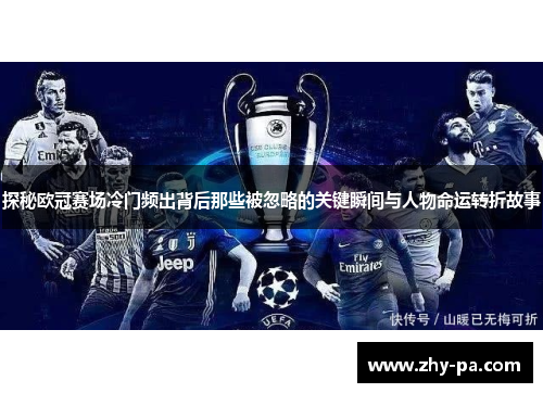 探秘欧冠赛场冷门频出背后那些被忽略的关键瞬间与人物命运转折故事